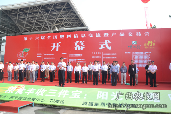 与会领导在台上一起祝贺第十六届全国肥料信息交流暨产品交易会在广西南宁隆重开幕